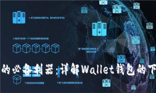 数字时代的必备利器：详解Wallet钱包的下载及使用