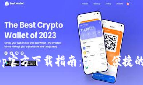  tpWallet App官方下载指南：安全、便捷的数字钱包选择