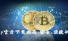  tpWallet App官方下载指南：
