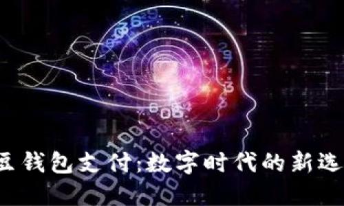 K豆钱包支付：数字时代的新选择