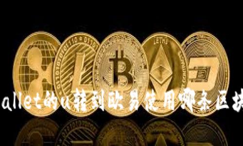 tpWallet的u转到欧易使用哪条区块链？