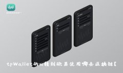 tpWallet的u转到欧易使用哪