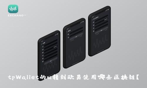 tpWallet的u转到欧易使用哪条区块链？