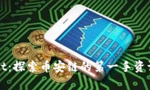 tpWallet：探索币安链的第一手资讯与应用