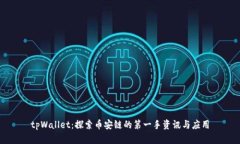 tpWallet：探索币安链的第一