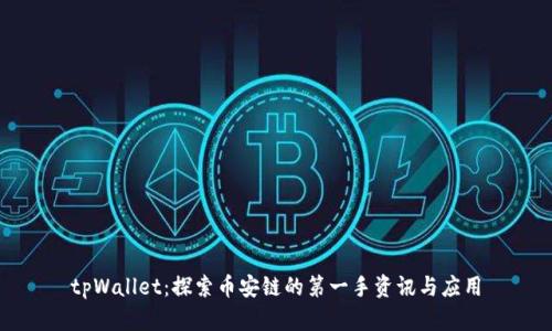 tpWallet：探索币安链的第一手资讯与应用