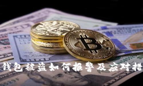 冷钱包被盗如何报警及应对措施