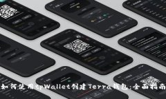 如何使用tpWallet创建Terra钱