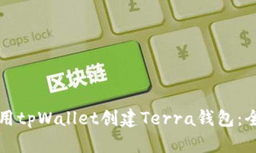如何使用tpWallet创建Terra钱包：全面指南