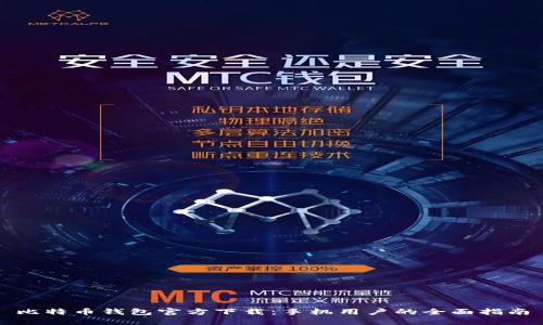 比特币钱包官方下载：手机用户的全面指南