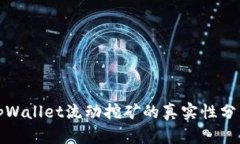 tpWallet流动挖矿的真实性分