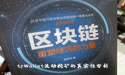 tpWallet流动挖矿的真实性分析