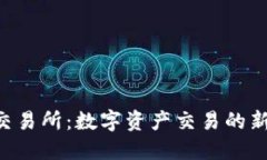 ETH交易所：数字资产交易