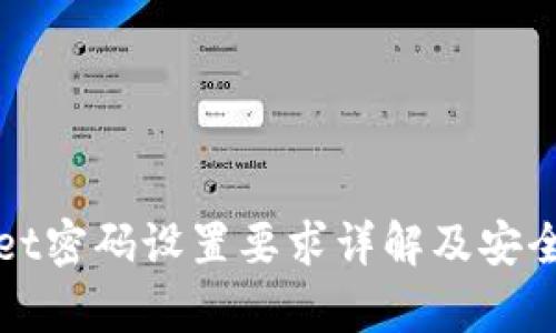 tpWallet密码设置要求详解及安全性分析