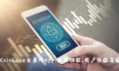 深入探讨Coinbase交易所App：最新功能、用户体验与安全性分析