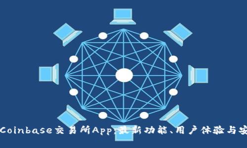 深入探讨Coinbase交易所App：最新功能、用户体验与安全性分析