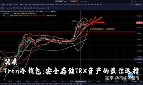 优质
Tron冷钱包：安全存储TRX资产的最佳选择