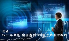 优质Tron冷钱包：安全存储