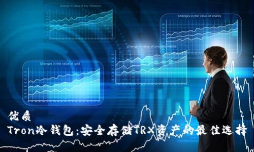 优质
Tron冷钱包：安全存储TRX资产的最佳选择