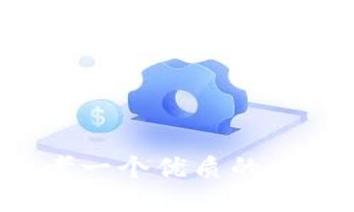思考一个优质的，放进