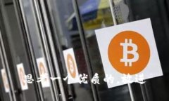 思考一个优质的，放进