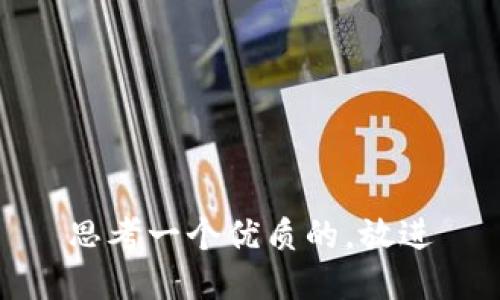 思考一个优质的，放进