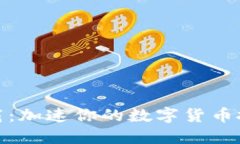 冰币下载：加速你的数字