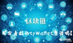 用分身搞的tpWallet靠谱吗？