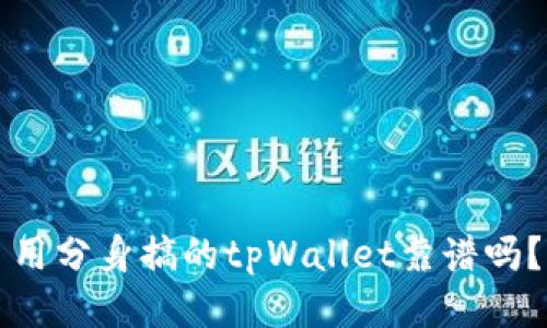 用分身搞的tpWallet靠谱吗？