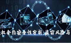 冷钱包授权合约安全性分