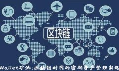 tpWallet矿池：区块链时代的