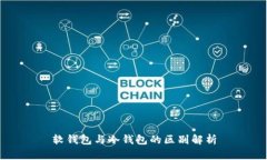 软钱包与冷钱包的区别解