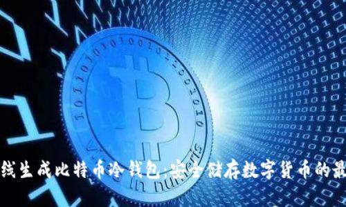 如何离线生成比特币冷钱包：安全储存数字货币的最佳实践