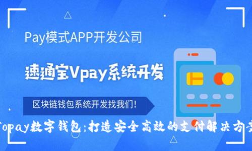 Topay数字钱包：打造安全高效的支付解决方案
