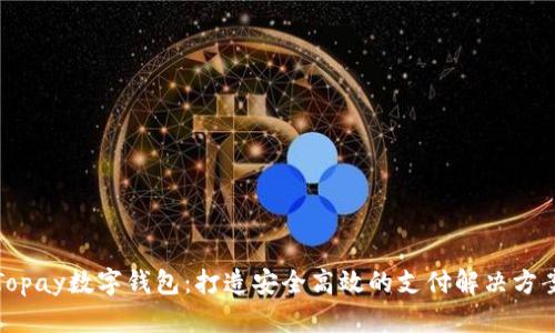 Topay数字钱包：打造安全高效的支付解决方案