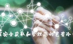 如何安全获取和管理您的