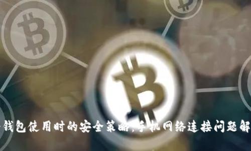 冷钱包使用时的安全策略：手机网络连接问题解析
