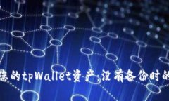 如何保护您的tpWallet资产：