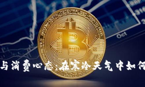 冬季经济与消费心态：在寒冷天气中如何理智理财