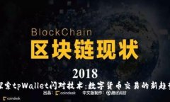探索tpWallet闪对技术：数字
