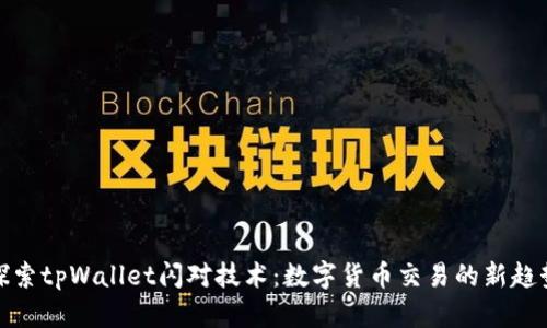 探索tpWallet闪对技术：数字货币交易的新趋势