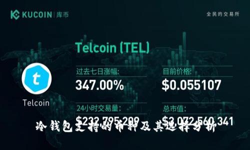 冷钱包支持的币种及其选择分析