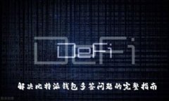  解决比特派钱包多签问题
