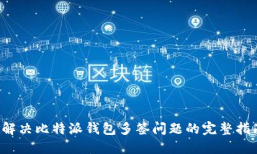  解决比特派钱包多签问题的完整指南