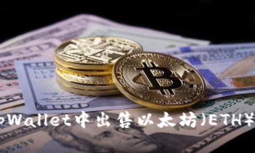  如何在tpWallet中出售以太坊（ETH）：详细指南
