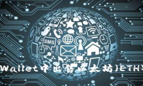  如何在tpWallet中出售以太坊（ETH）：详细指南