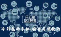 内置冷钱包的手机：安全