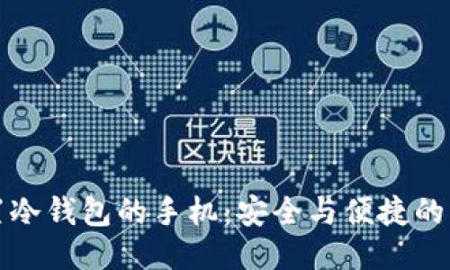 内置冷钱包的手机：安全与便捷的结合
