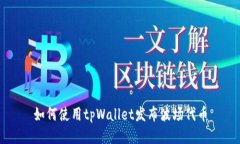 如何使用tpWallet发布波场代