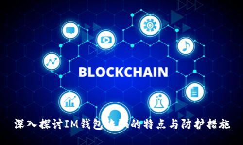 深入探讨IM钱包诈骗的特点与防护措施